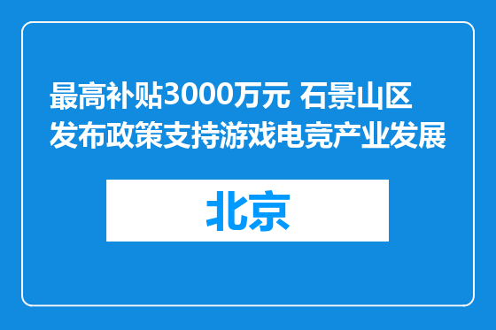 最高补贴3000万元 石景山区发布政策支持游戏电竞产业发展