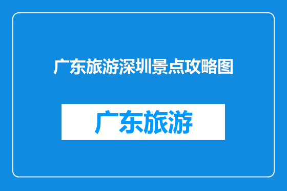 广东旅游深圳景点攻略图