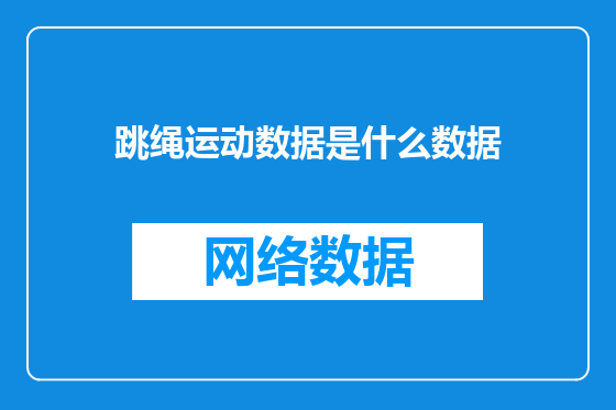 跳绳运动数据是什么数据