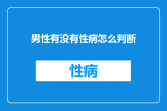 男性有没有性病怎么判断