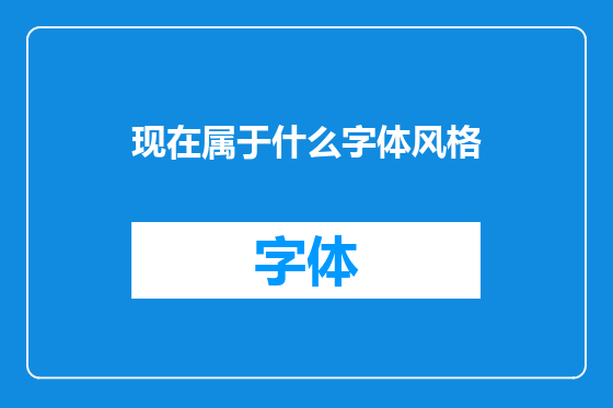 现在属于什么字体风格