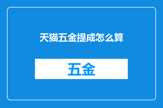 天猫五金提成怎么算
