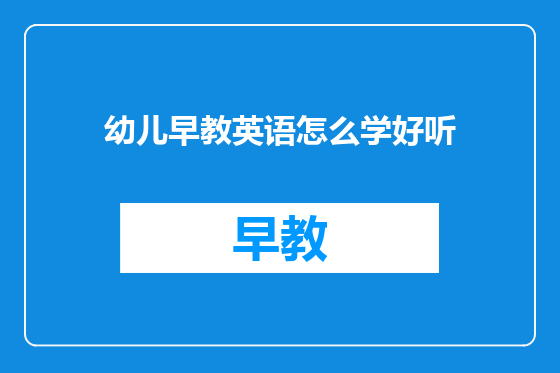 幼儿早教英语怎么学好听
