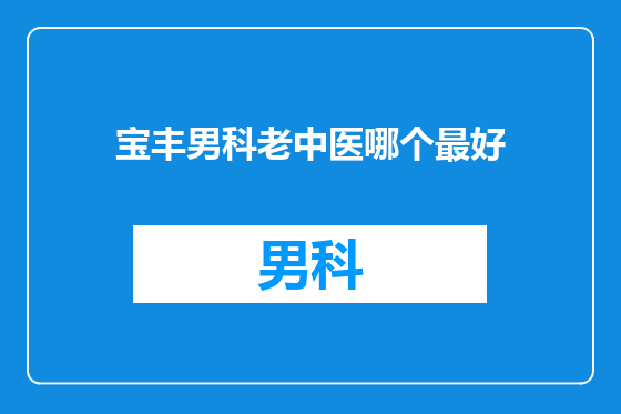 宝丰男科老中医哪个最好