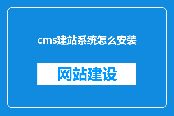 cms建站系统怎么安装
