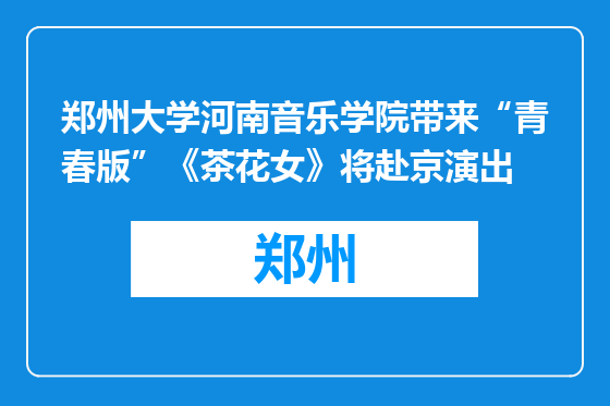 郑州大学河南音乐学院带来“青春版”《茶花女》将赴京演出