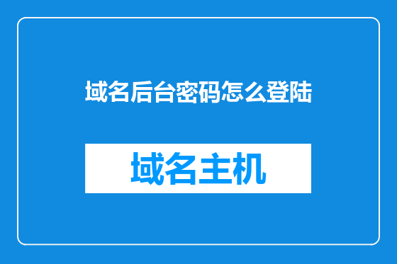 域名后台密码怎么登陆