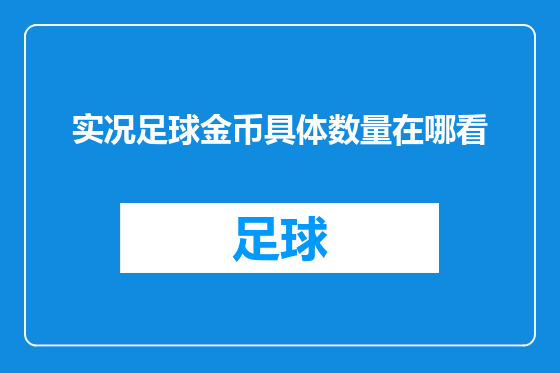 实况足球金币具体数量在哪看