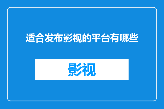 适合发布影视的平台有哪些