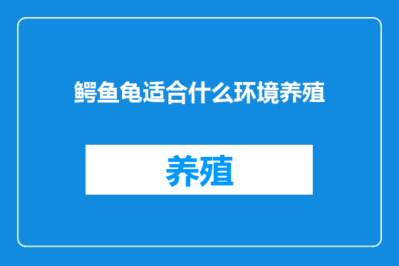 鳄鱼龟适合什么环境养殖