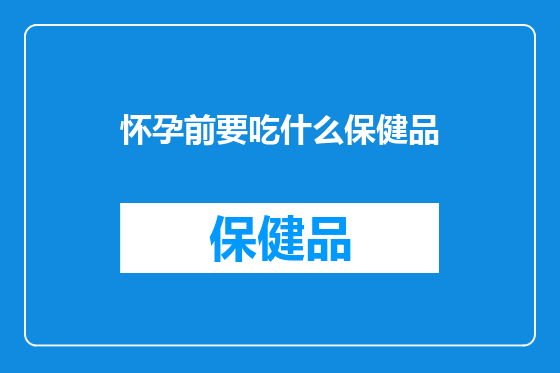 怀孕前要吃什么保健品