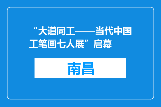 “大道同工——当代中国工笔画七人展”启幕