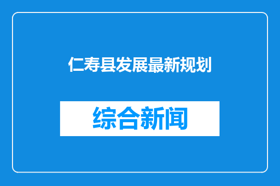 仁寿县发展最新规划