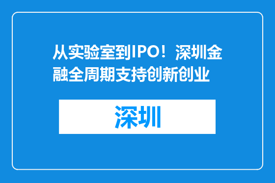 从实验室到IPO！深圳金融全周期支持创新创业