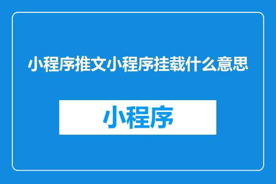 小程序推文小程序挂载什么意思