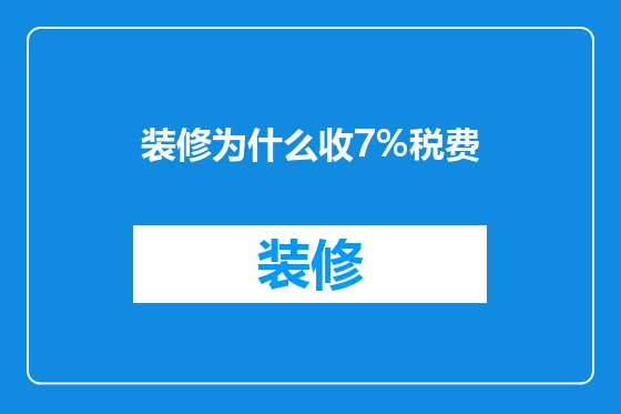装修为什么收7%税费