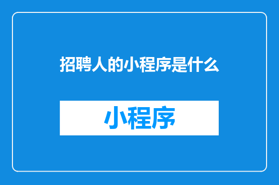招聘人的小程序是什么