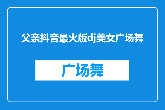 父亲抖音最火版dj美女广场舞