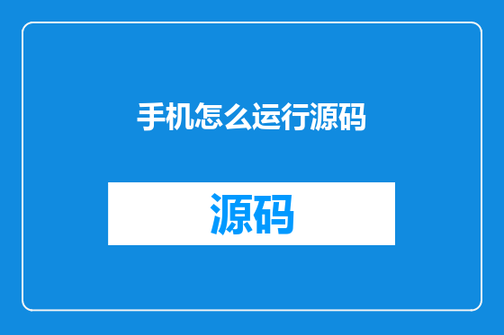 手机怎么运行源码