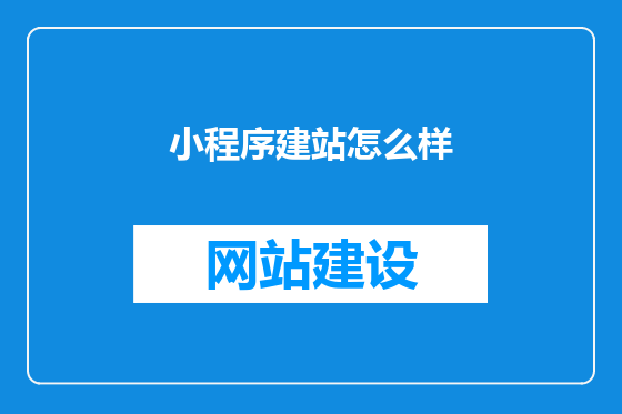 小程序建站怎么样