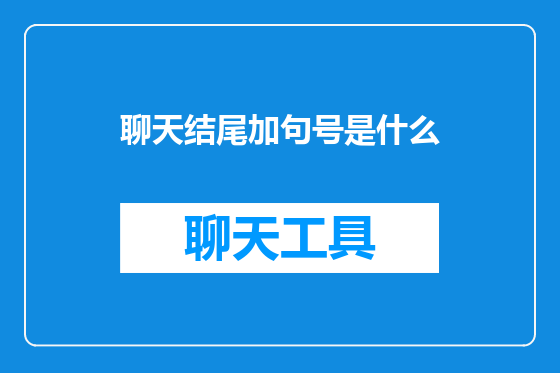 聊天结尾加句号是什么