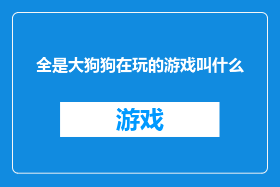 全是大狗狗在玩的游戏叫什么