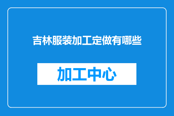 吉林服装加工定做有哪些