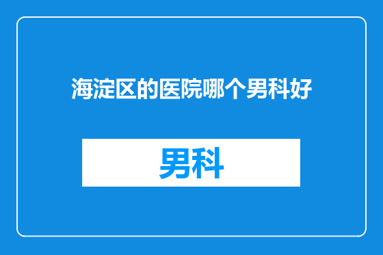 海淀区的医院哪个男科好