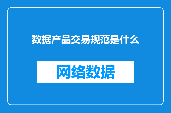 数据产品交易规范是什么