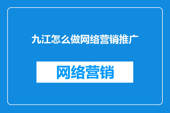 九江怎么做网络营销推广