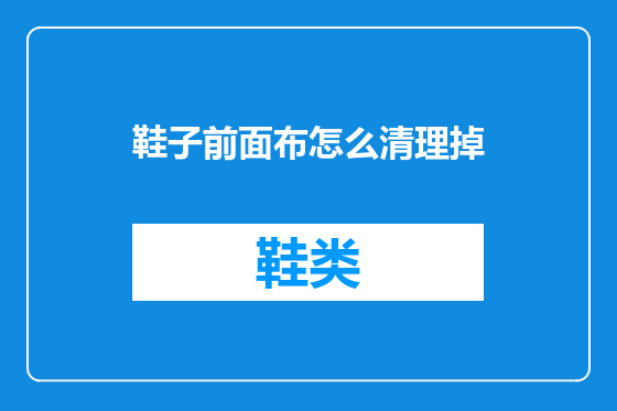 鞋子前面布怎么清理掉