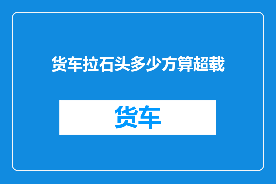 货车拉石头多少方算超载