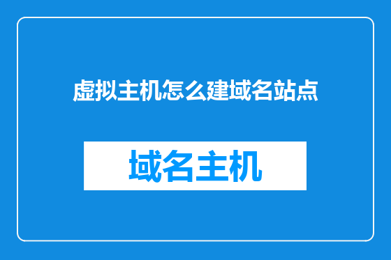 虚拟主机怎么建域名站点