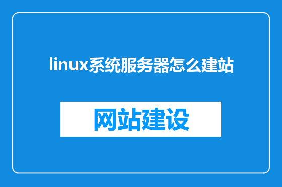 linux系统服务器怎么建站