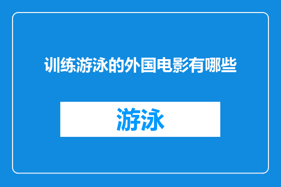 训练游泳的外国电影有哪些