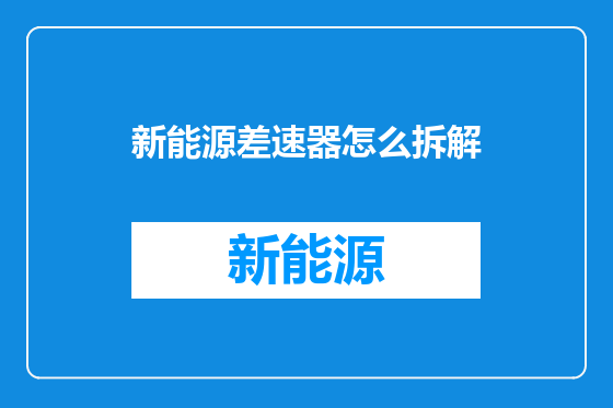 新能源差速器怎么拆解