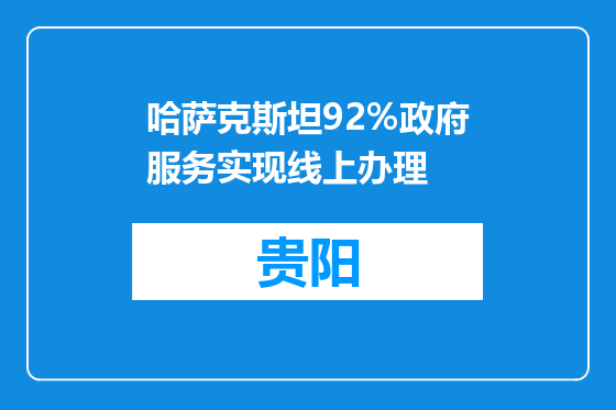哈萨克斯坦92%政府服务实现线上办理