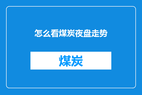 怎么看煤炭夜盘走势