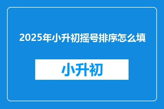 2025年小升初摇号排序怎么填