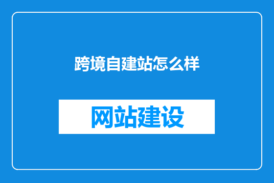 跨境自建站怎么样