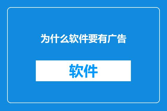 为什么软件要有广告