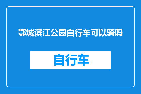 鄂城滨江公园自行车可以骑吗