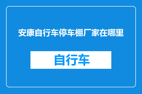 安康自行车停车棚厂家在哪里