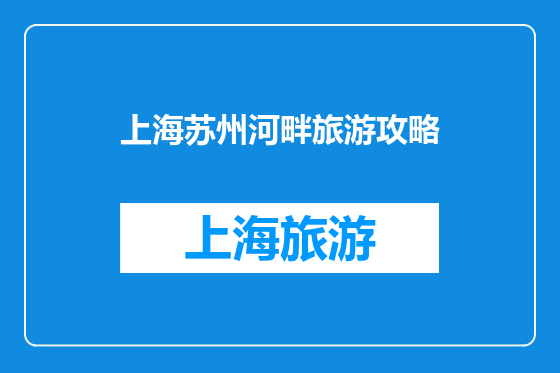 上海苏州河畔旅游攻略