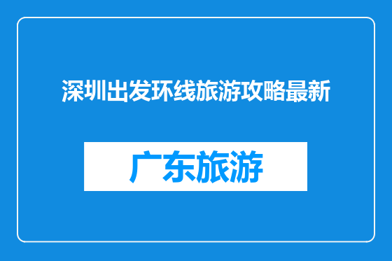 深圳出发环线旅游攻略最新