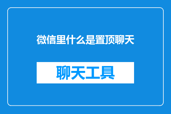 微信里什么是置顶聊天