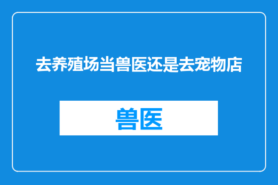 去养殖场当兽医还是去宠物店