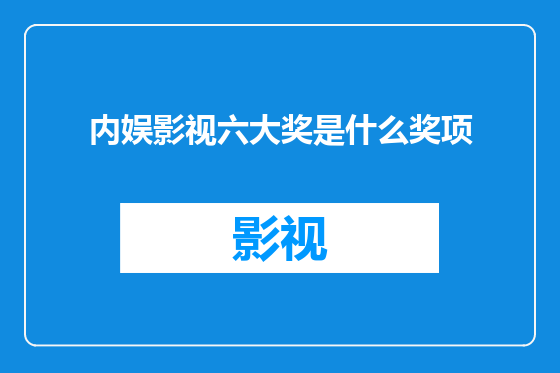 内娱影视六大奖是什么奖项
