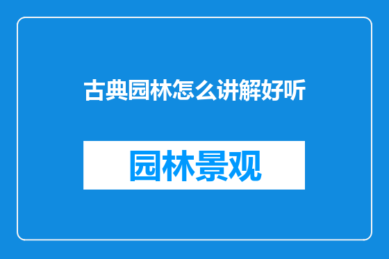 古典园林怎么讲解好听