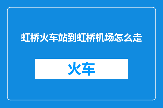 虹桥火车站到虹桥机场怎么走